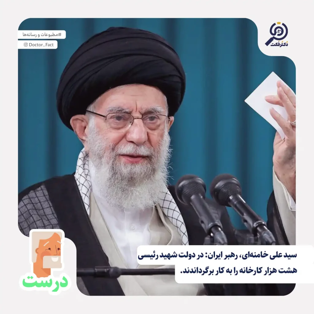 سید علی خامنه‌ای، رهبر ایران: در دولت شهید رئیسی هشت هزار کارخانه را به کار برگرداندند.