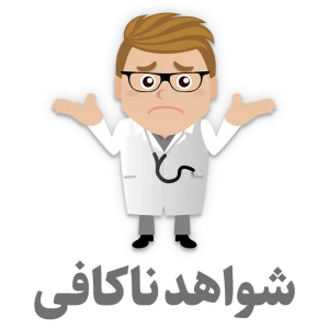 شواهد ناکافی (Insufficient evidence)