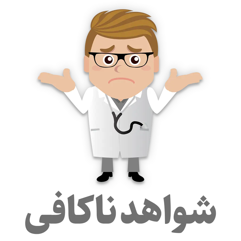 شواهد ناکافی (Insufficient evidence)